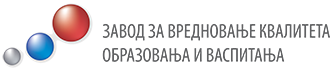 Завод за вредновање квалитета образовања и васпитања (ЗВКОВ)